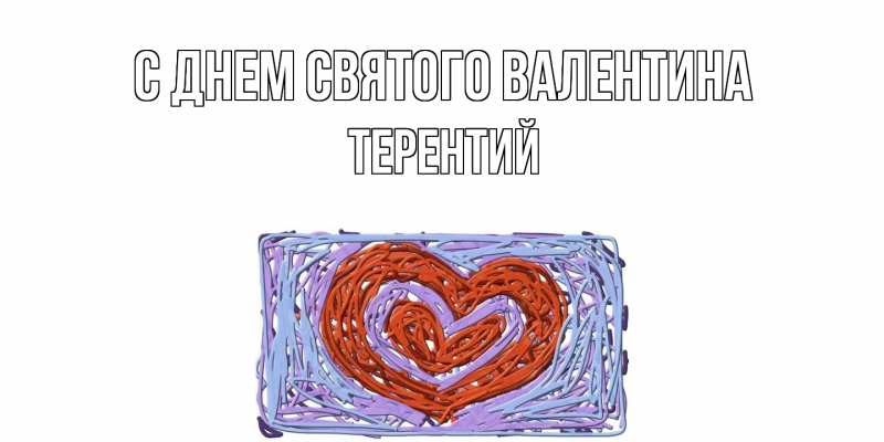 Картинка С днем Святого Валентина, Терентий