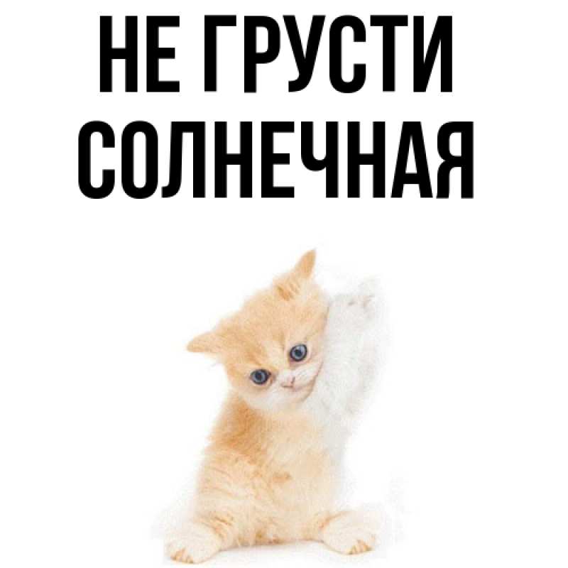 Картинка Не грусти, солнечная
