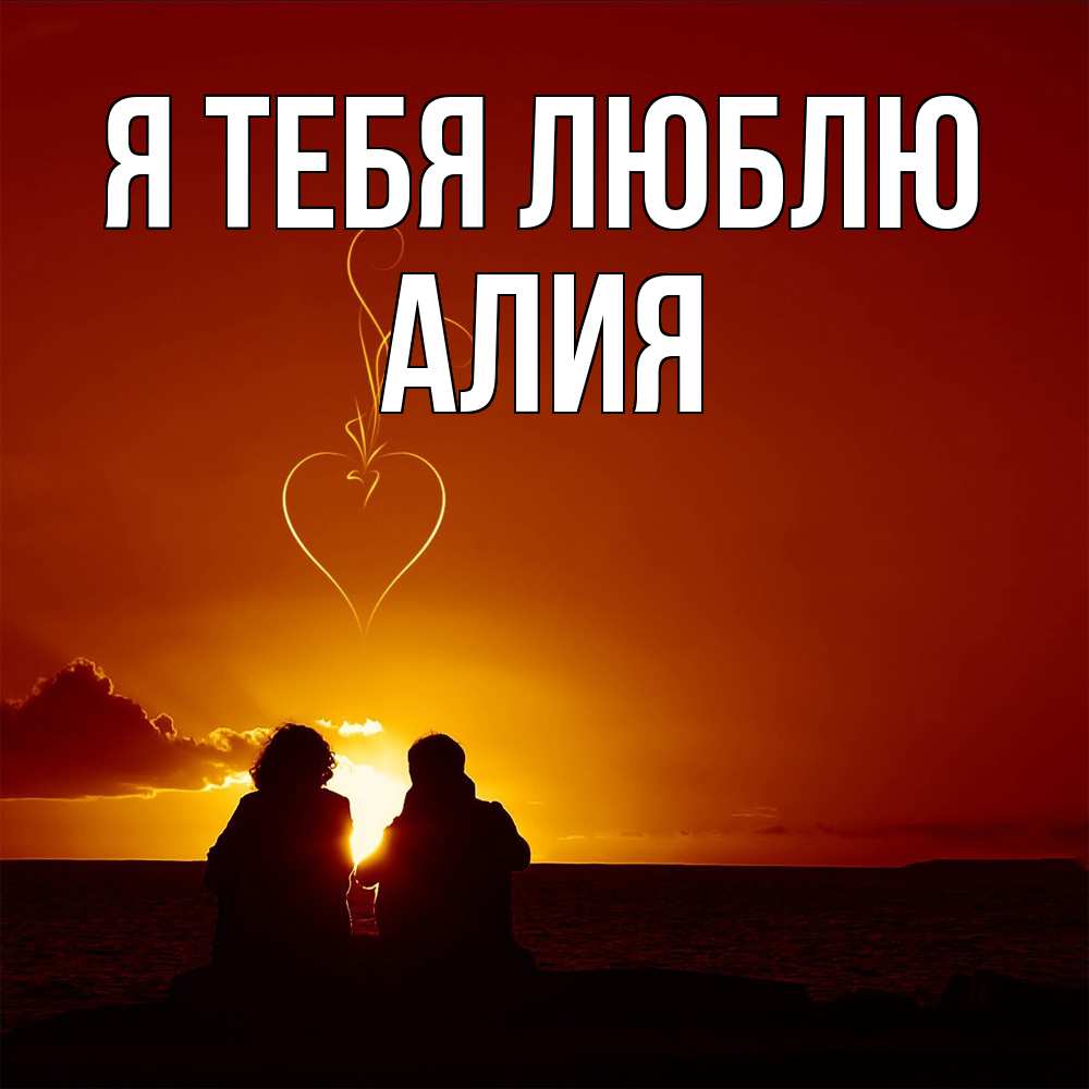 Открытка на каждый день с именем, Алия Я тебя люблю небо Прикольная открытка с пожеланием онлайн скачать бесплатно 