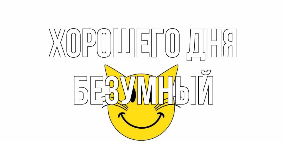 Открытка на каждый день с именем, Безумный Хорошего дня открытка с котом Прикольная открытка с пожеланием онлайн скачать бесплатно 