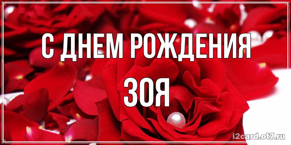 Открытка на каждый день с именем, Зоя С днем рождения роза с жемчужиной на открытке для любимых Прикольная открытка с пожеланием онлайн скачать бесплатно 