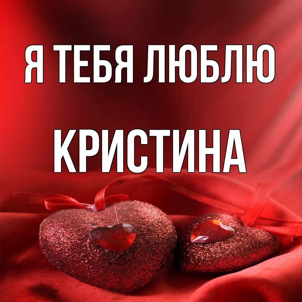 Открытка на каждый день с именем, Кристина Я тебя люблю с лентами Прикольная открытка с пожеланием онлайн скачать бесплатно 
