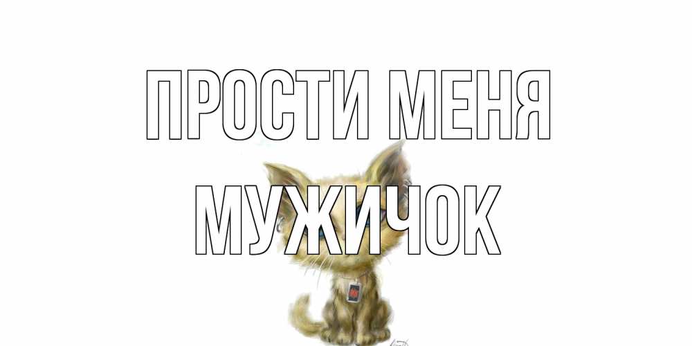 Открытка на каждый день с именем, Мужичок Прости меня прости меня открытка с котиком Прикольная открытка с пожеланием онлайн скачать бесплатно 