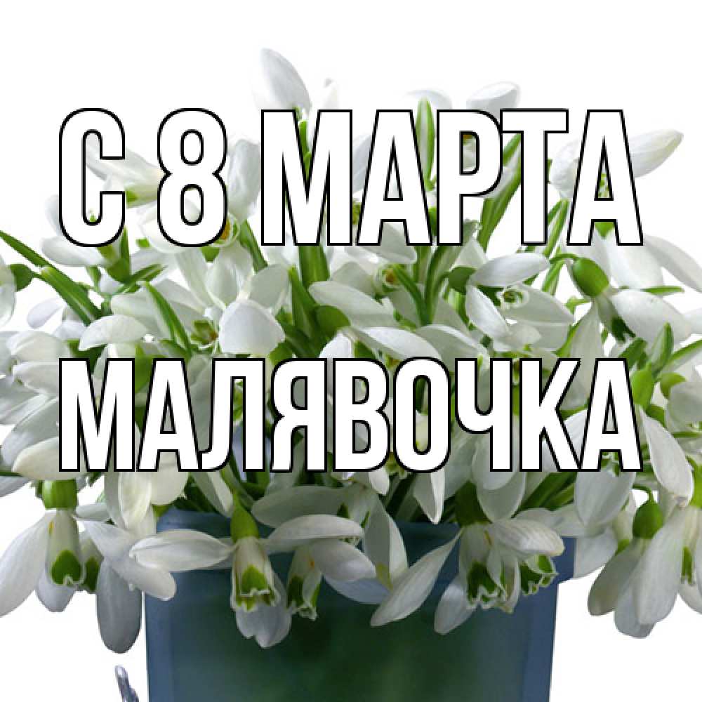 Открытка на каждый день с именем, малявочка C 8 МАРТА цветы к международному женскому дню Прикольная открытка с пожеланием онлайн скачать бесплатно 