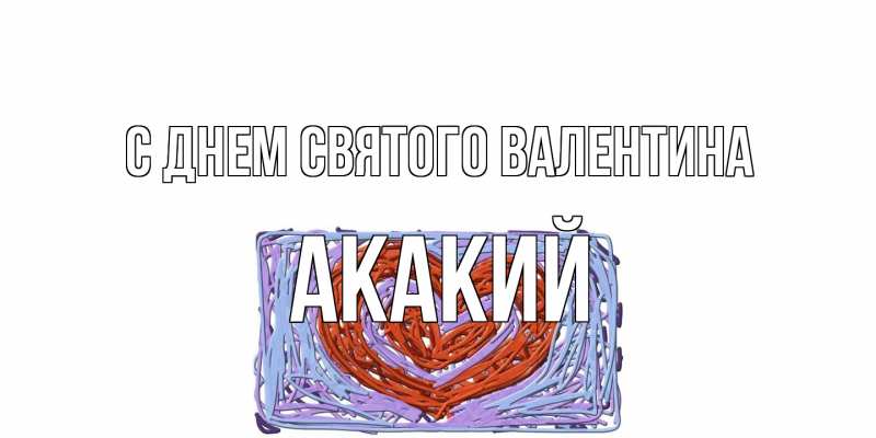 Картинка С днем Святого Валентина, Акакий