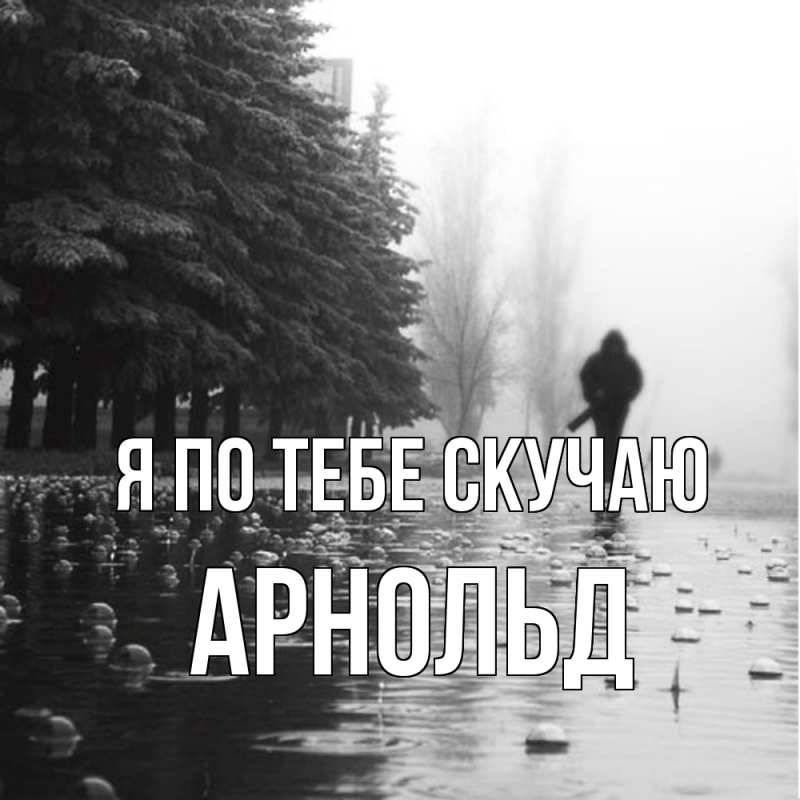 Картинка Я по тебе скучаю, Арнольд
