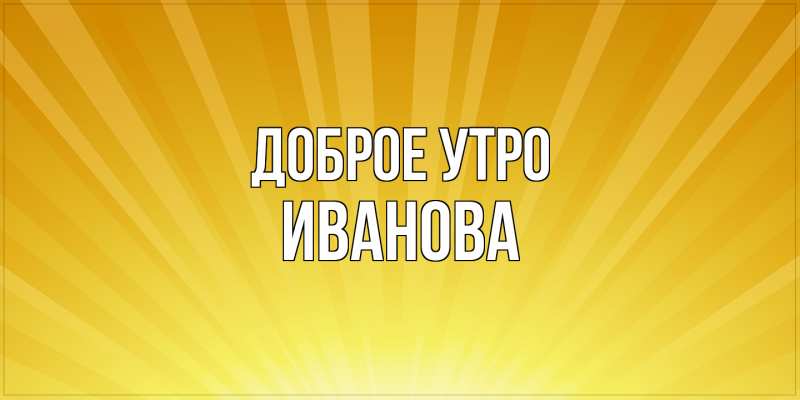 Картинка Доброе утро, Иванова