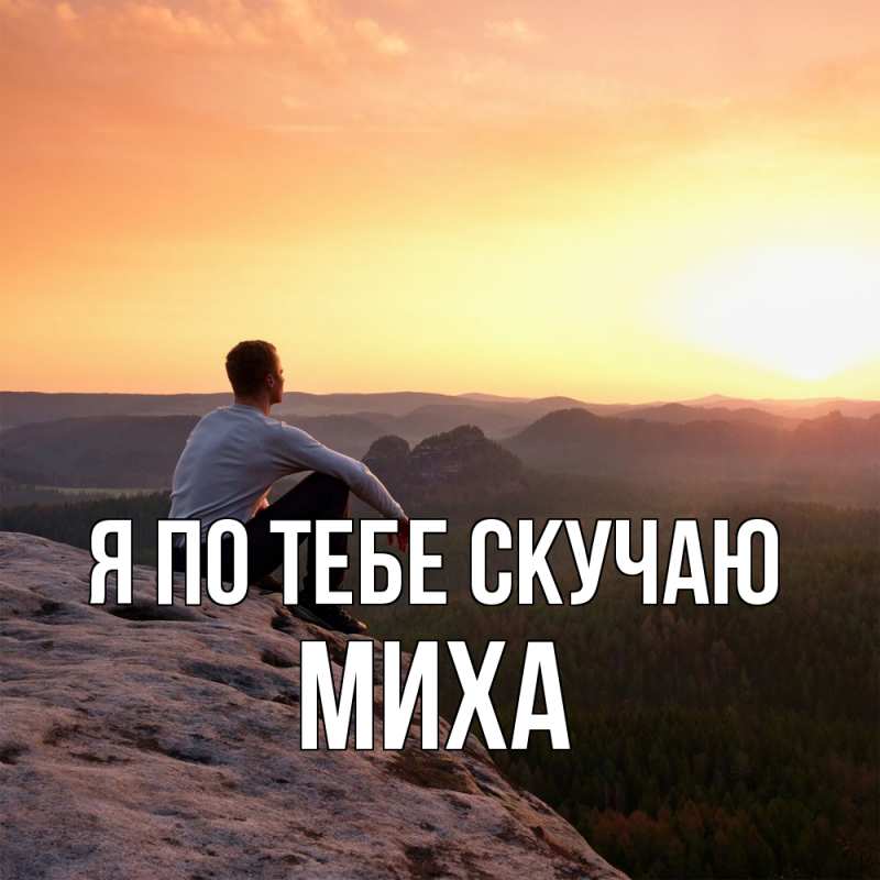 Картинка Я по тебе скучаю, Миха