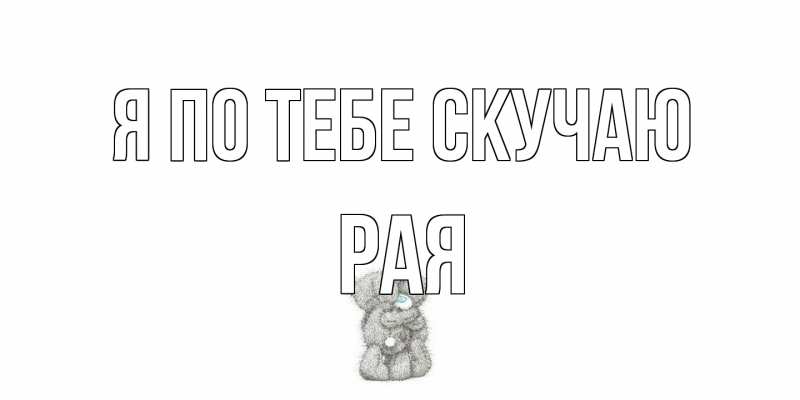 Картинка Я по тебе скучаю, Рая