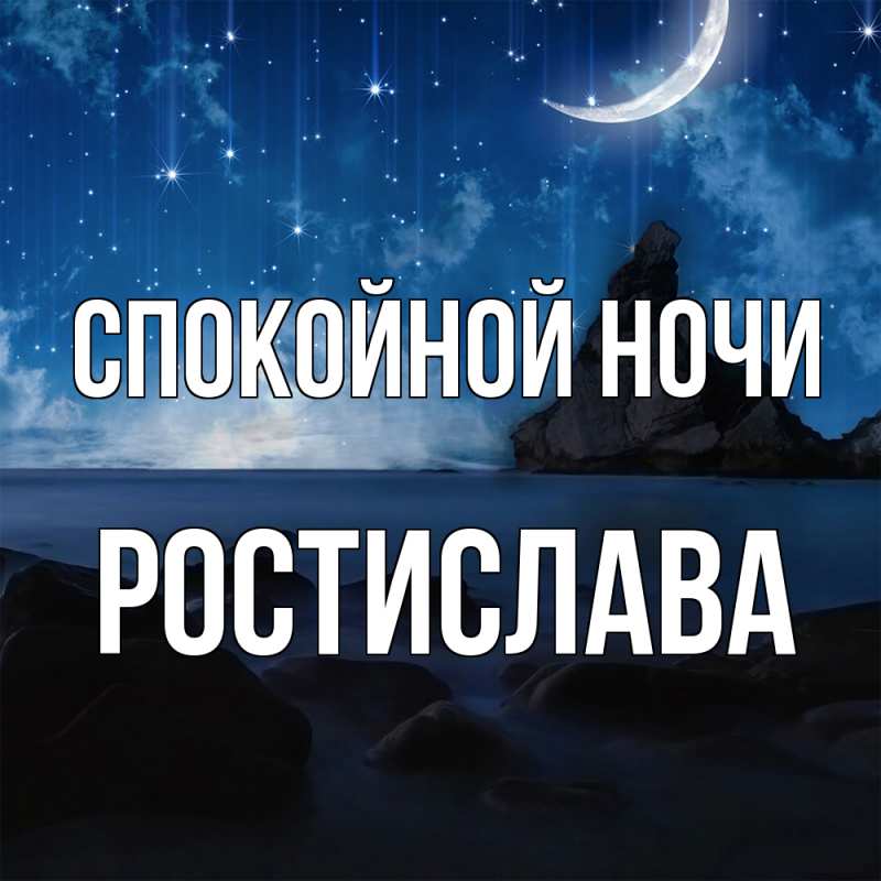 Картинка Спокойной ночи, Ростислава