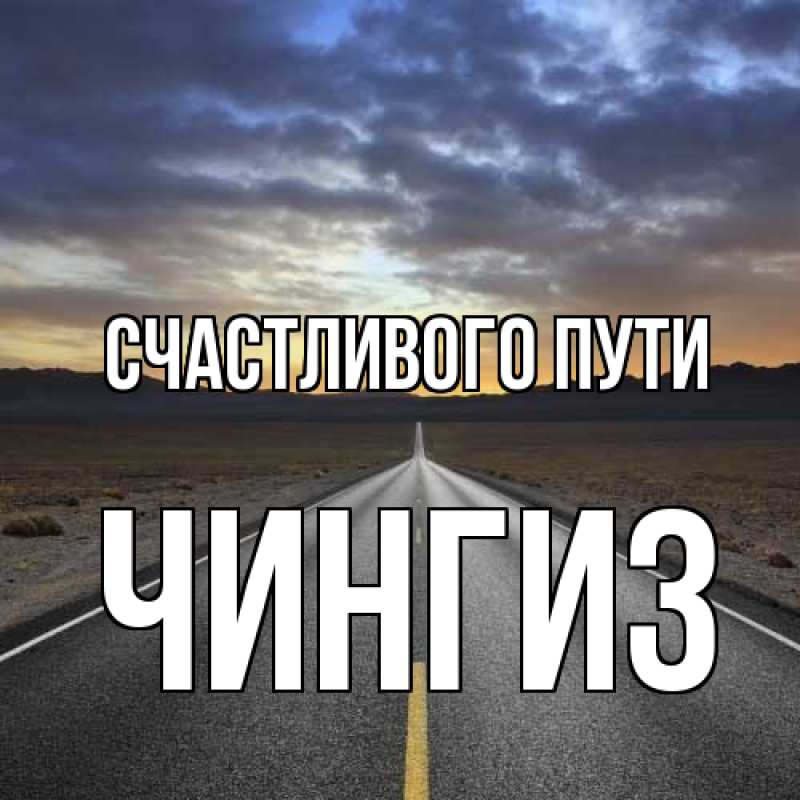 Картинка Счастливого пути, Чингиз