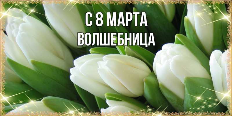 Картинка C 8 МАРТА, волшебница