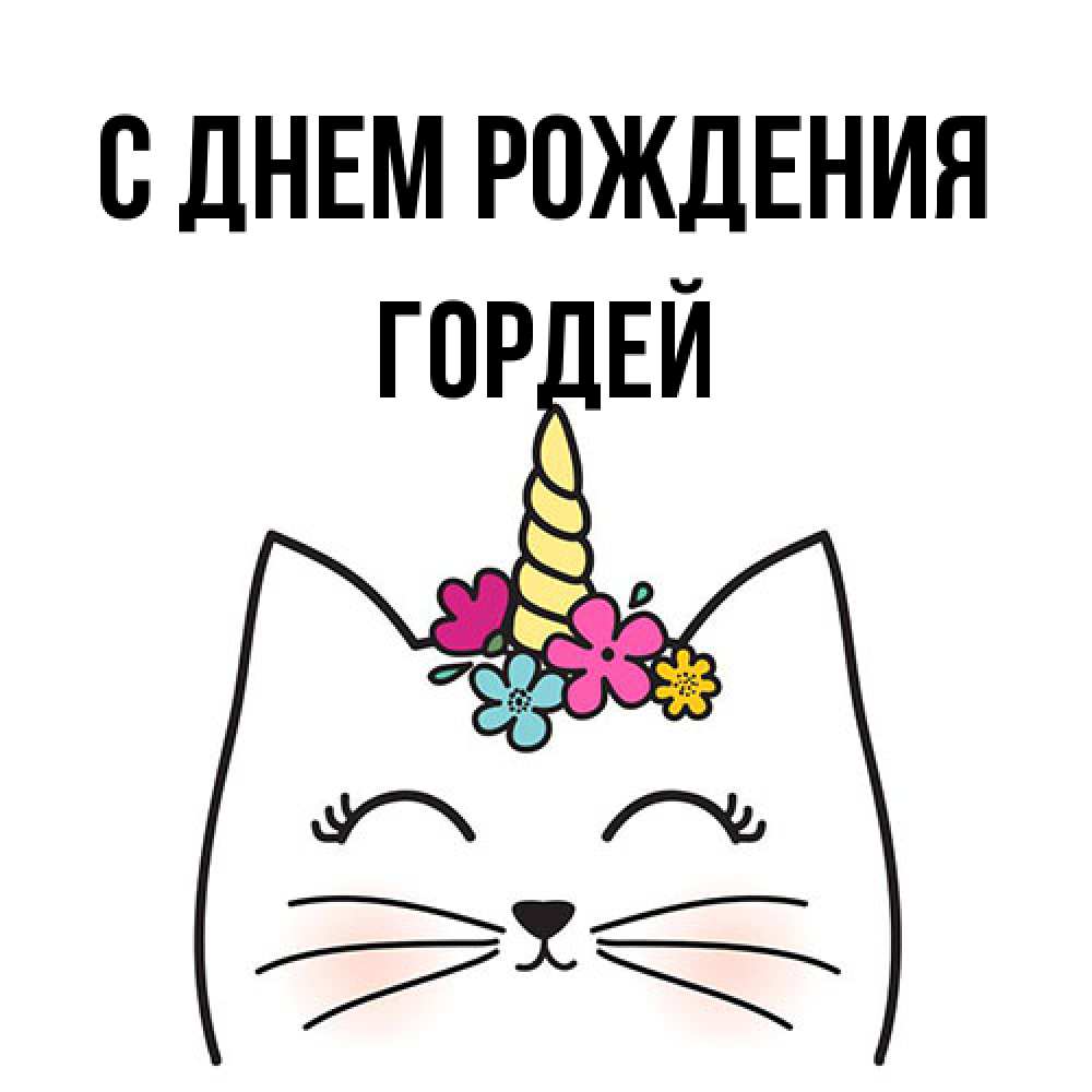 Открытка на каждый день с именем, Гордей С днем рождения милый кот с одним рожком Прикольная открытка с пожеланием онлайн скачать бесплатно 