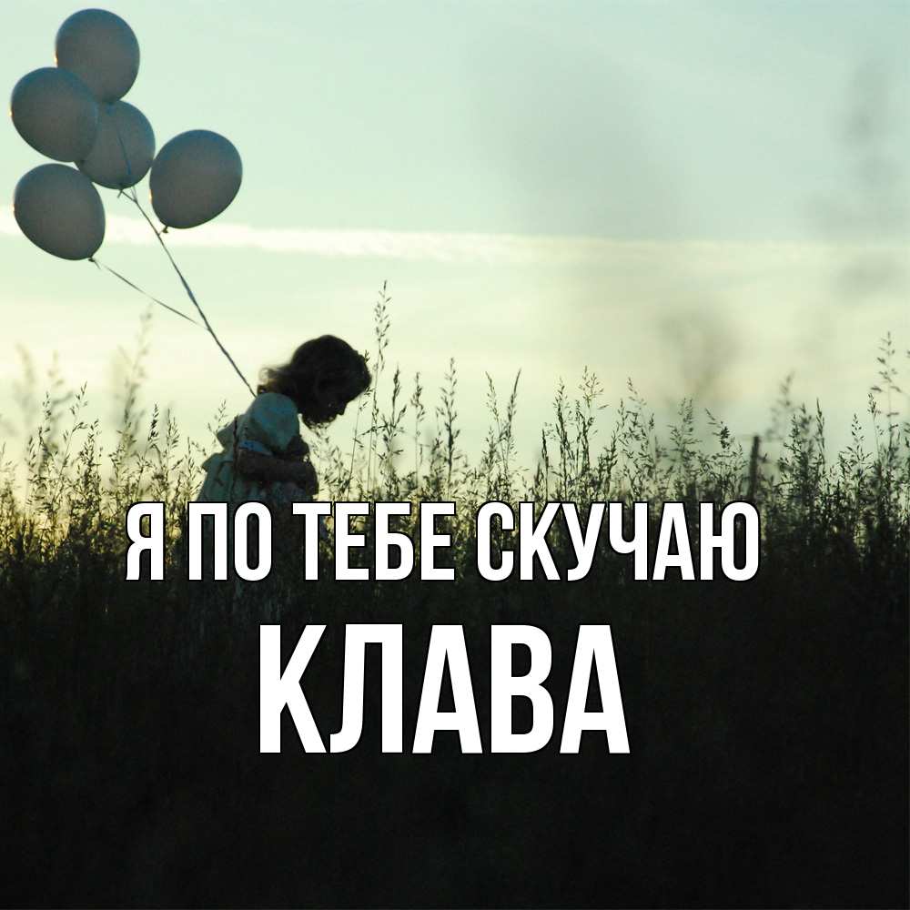 Открытка на каждый день с именем, Клава Я по тебе скучаю приходи ко мне и давай дружить Прикольная открытка с пожеланием онлайн скачать бесплатно 