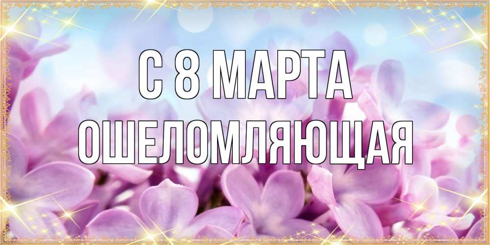 Открытка на каждый день с именем, Ошеломляющая C 8 МАРТА открытка на международный женский день с цветами Прикольная открытка с пожеланием онлайн скачать бесплатно 