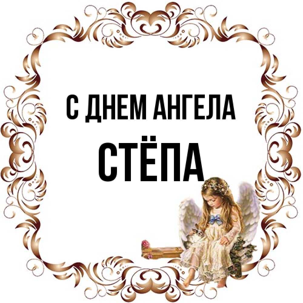 Открытка на каждый день с именем, Стёпа С днем ангела рамочка из перьев и ангелочек Прикольная открытка с пожеланием онлайн скачать бесплатно 