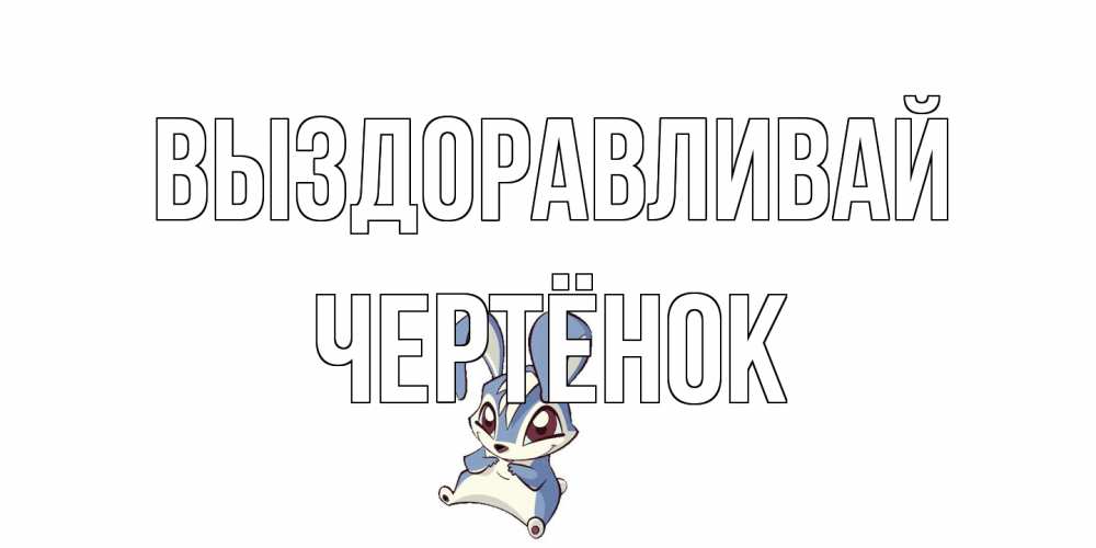 Открытка на каждый день с именем, Чертёнок Выздоравливай серый заяц на открытке про выздоравление Прикольная открытка с пожеланием онлайн скачать бесплатно 