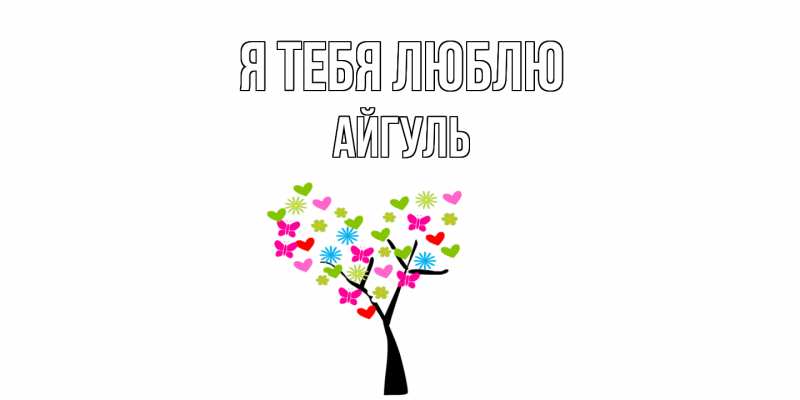 Картинка Я тебя люблю, Айгуль