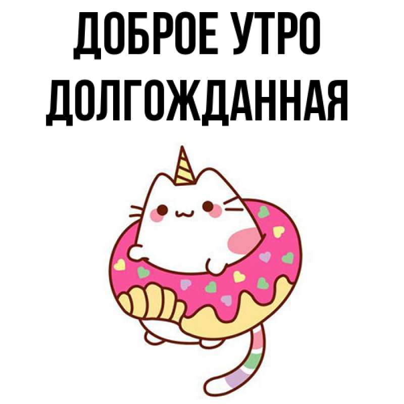 Картинка Доброе утро, Долгожданная