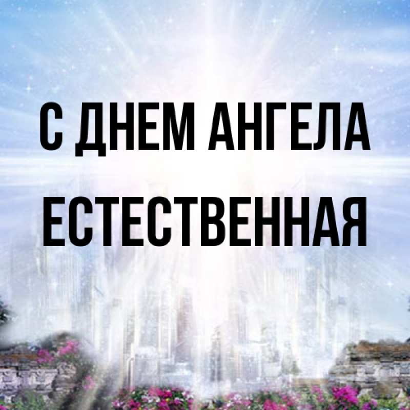 Картинка С днем ангела, Естественная