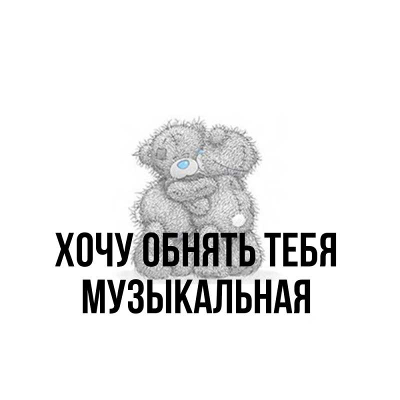 Картинка Хочу обнять тебя, Музыкальная
