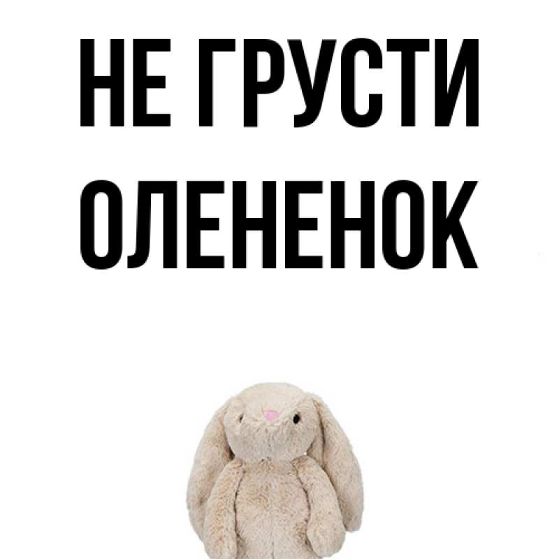 Картинка Не грусти, Олененок