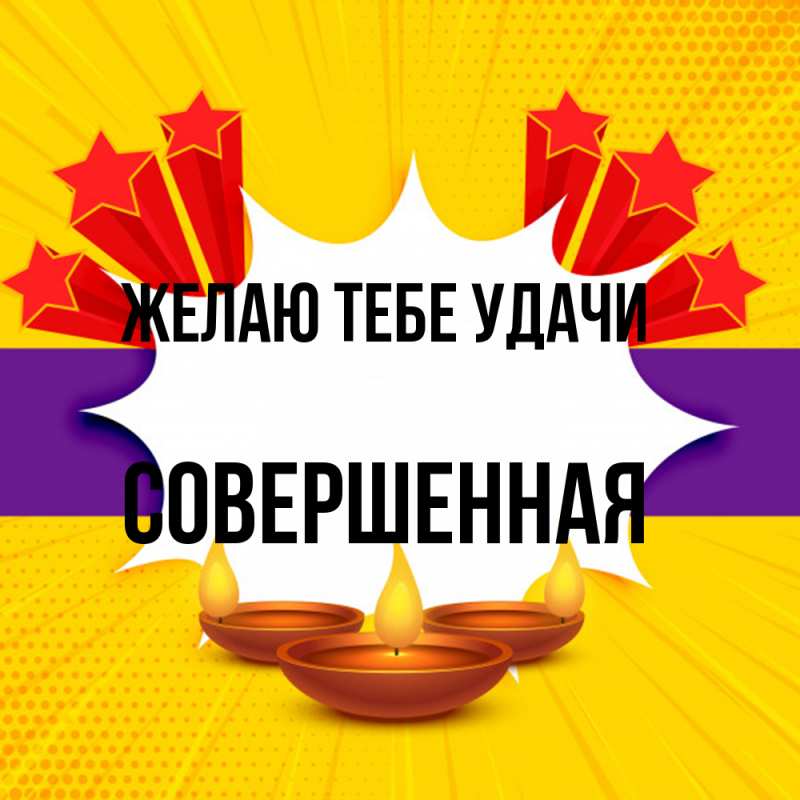 Картинка Желаю тебе удачи, Совершенная