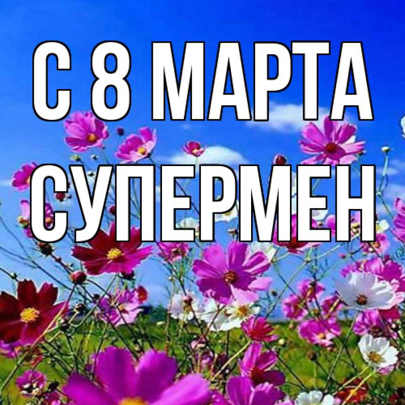 Картинка C 8 МАРТА, Супермен