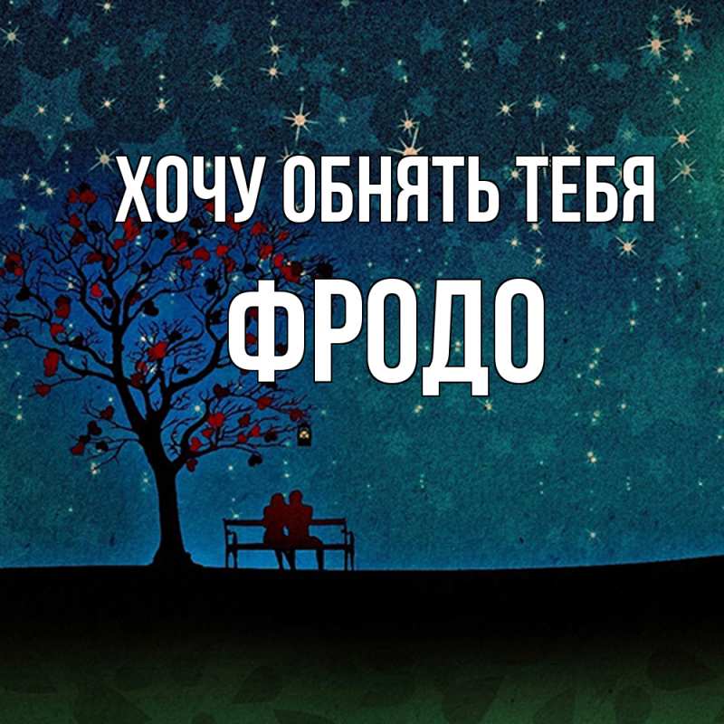 Картинка Хочу обнять тебя, Фродо