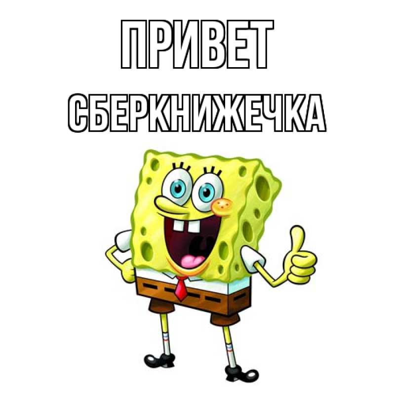 Картинка Привет, сберкнижечка