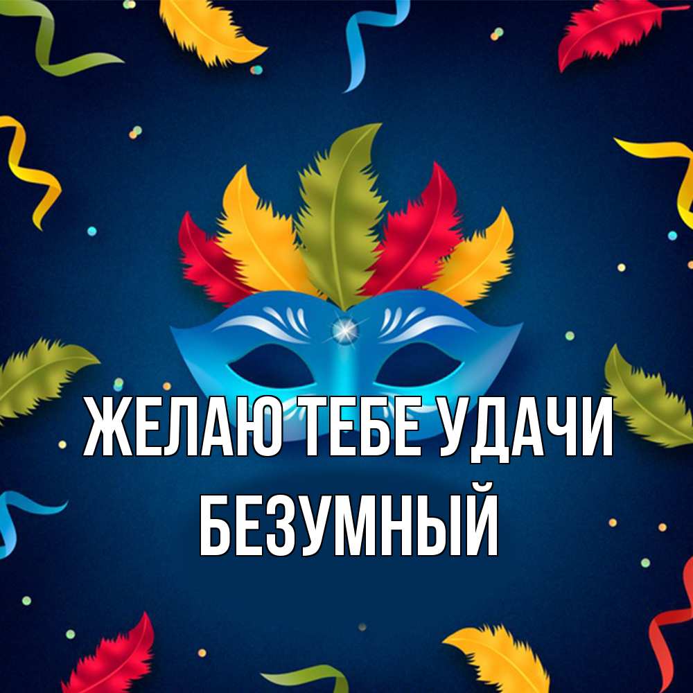 Открытка на каждый день с именем, Безумный Желаю тебе удачи маска Прикольная открытка с пожеланием онлайн скачать бесплатно 