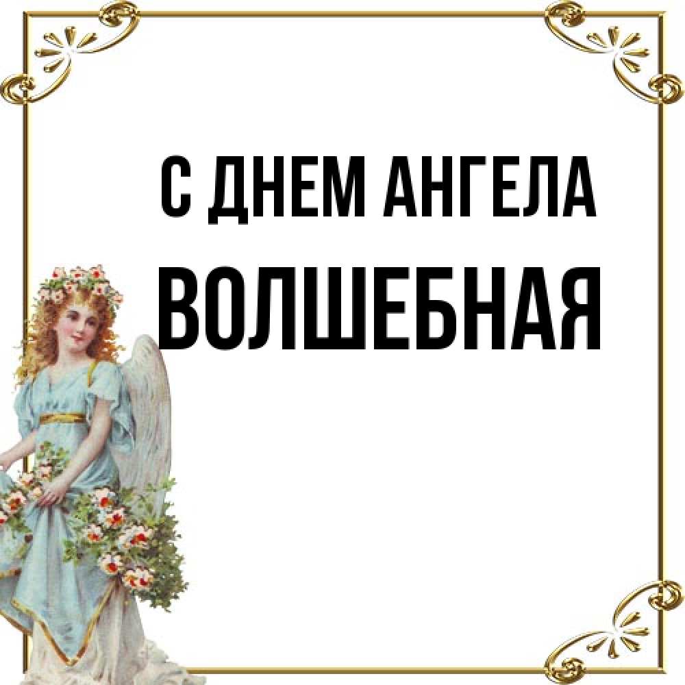 Открытка на каждый день с именем, Волшебная С днем ангела с именинами от девушки ангела Прикольная открытка с пожеланием онлайн скачать бесплатно 
