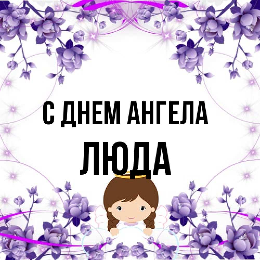 Открытка на каждый день с именем, Люда С днем ангела с именинами в рамочке Прикольная открытка с пожеланием онлайн скачать бесплатно 