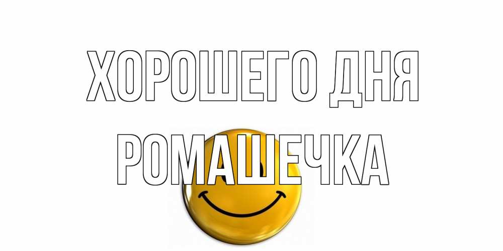 Открытка на каждый день с именем, Ромашечка Хорошего дня отличного дня Прикольная открытка с пожеланием онлайн скачать бесплатно 