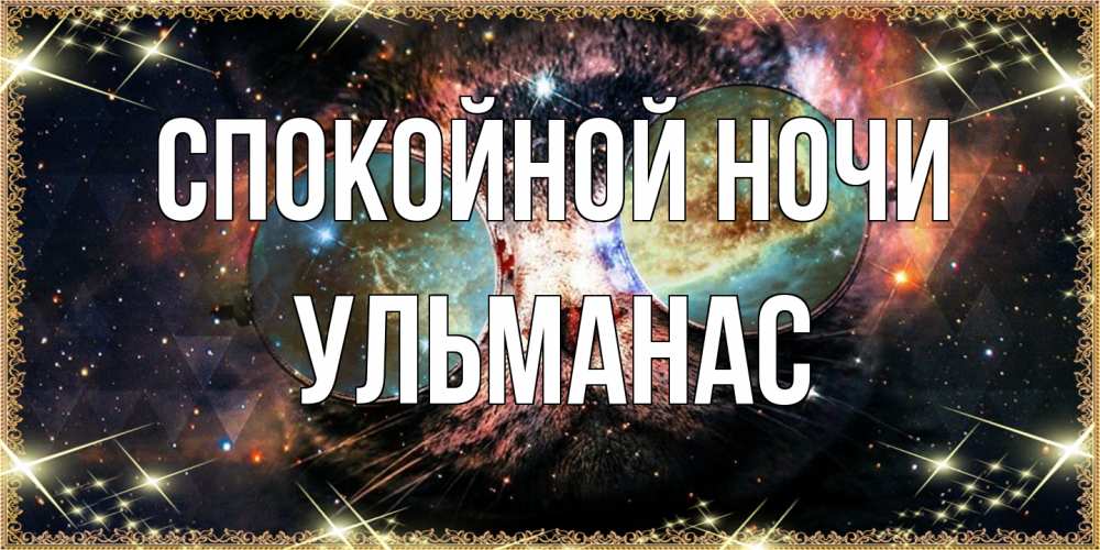 Открытка на каждый день с именем, Ульманас Спокойной ночи прекрасная ночь Прикольная открытка с пожеланием онлайн скачать бесплатно 