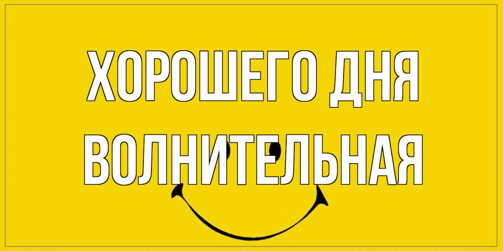 Открытка на каждый день с именем, волнительная Хорошего дня улыбка Прикольная открытка с пожеланием онлайн скачать бесплатно 