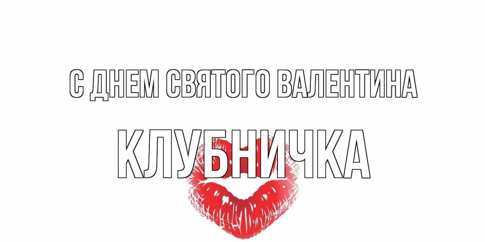 Открытка на каждый день с именем, клубничка С днем Святого Валентина поцелуй на валентинке с именем Прикольная открытка с пожеланием онлайн скачать бесплатно 