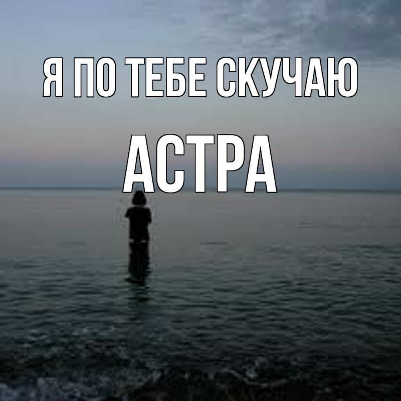 Картинка Я по тебе скучаю, Астра
