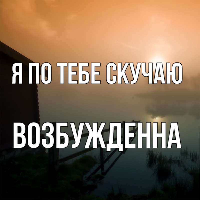 Картинка Я по тебе скучаю, Возбужденна