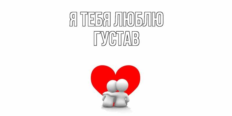 Картинка Я тебя люблю, Густав