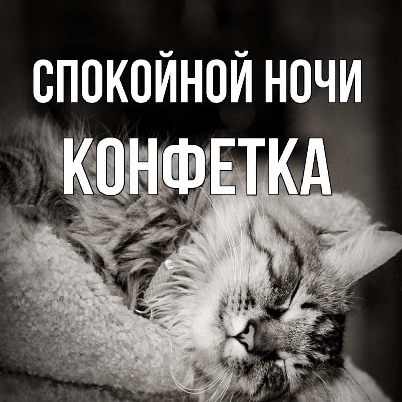 Картинка Спокойной ночи, Конфетка