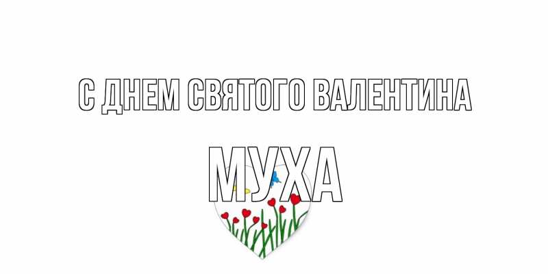 Открытка с именем, Муха, С днем Святого Валентина