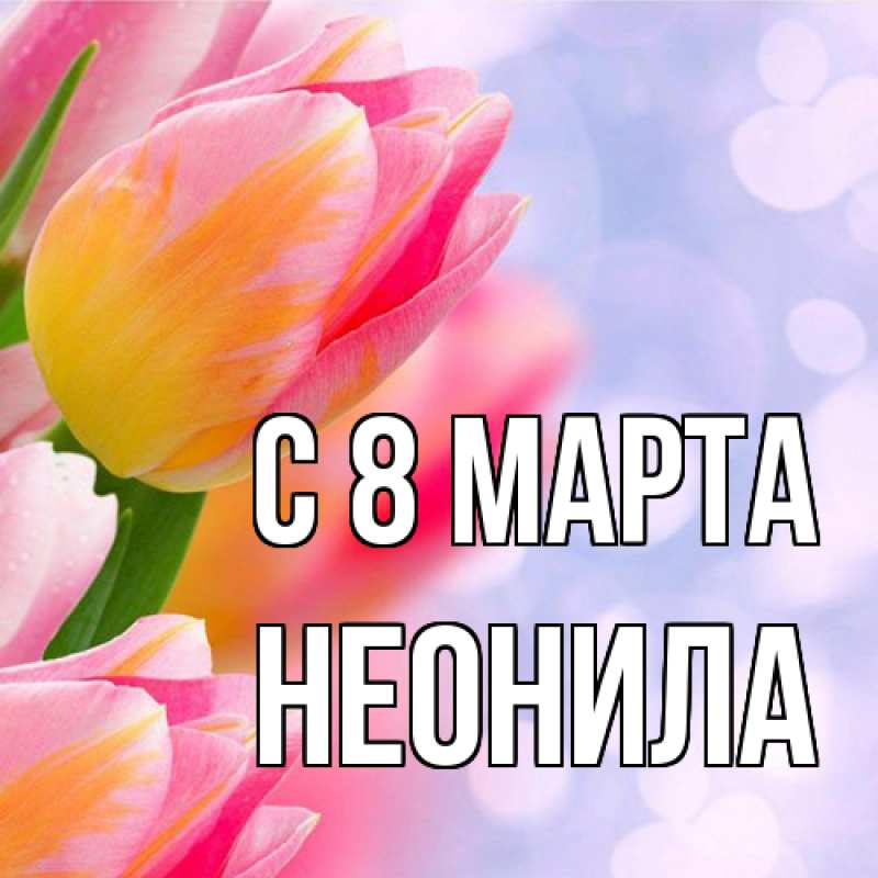 Картинка C 8 МАРТА, Неонила