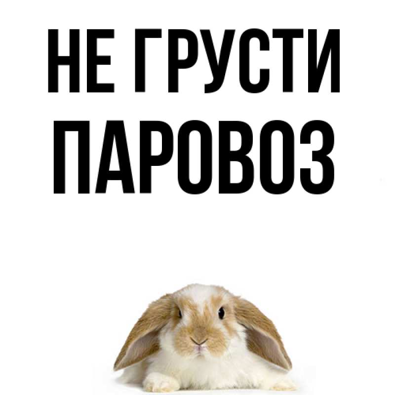 Картинка Не грусти, Паровоз