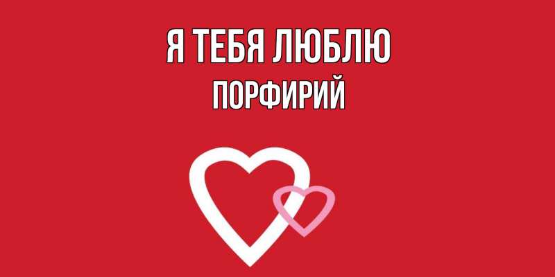 Картинка Я тебя люблю, Порфирий