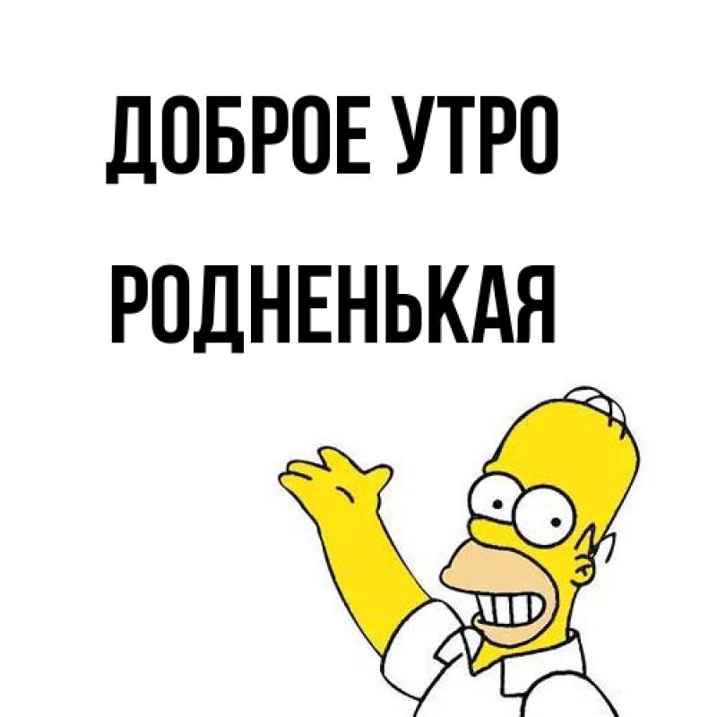 Картинка Доброе утро, Родненькая