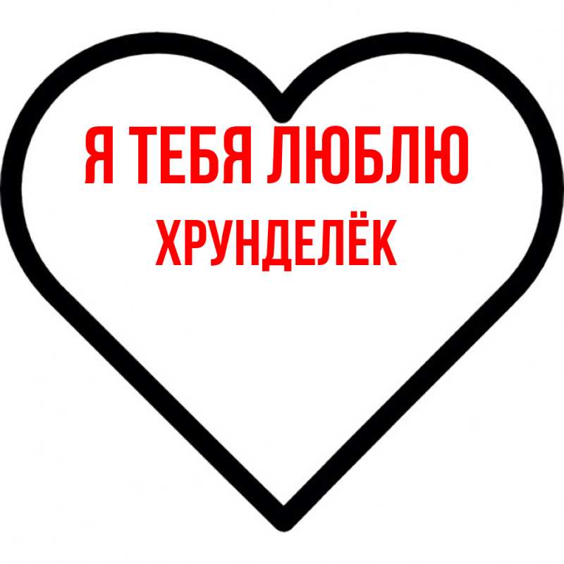 Картинка Я тебя люблю, Хрунделёк