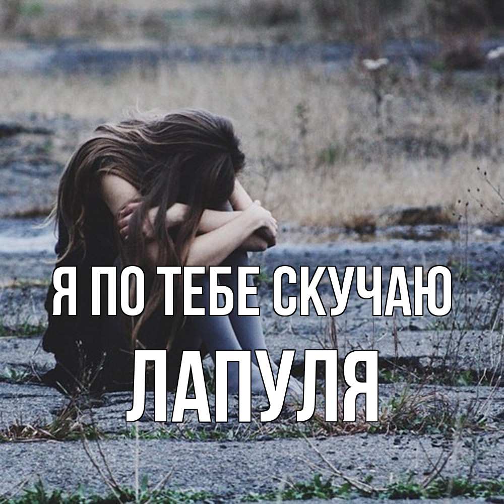 Открытка на каждый день с именем, Лапуля Я по тебе скучаю мне скучно очень Прикольная открытка с пожеланием онлайн скачать бесплатно 