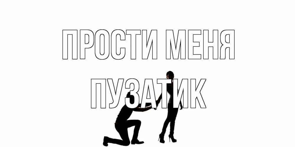 Открытка на каждый день с именем, Пузатик Прости меня девушка прости меня Прикольная открытка с пожеланием онлайн скачать бесплатно 