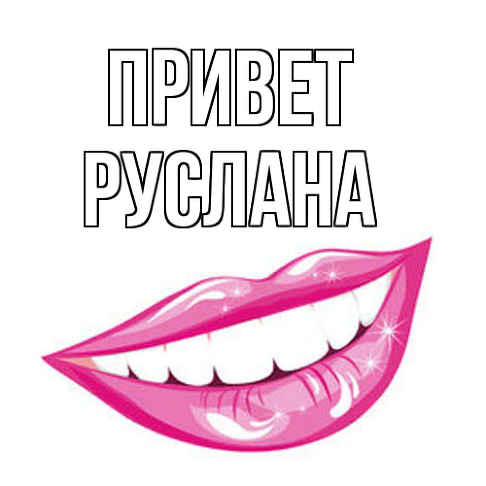 Открытка на каждый день с именем, Руслана Привет улыбка Прикольная открытка с пожеланием онлайн скачать бесплатно 
